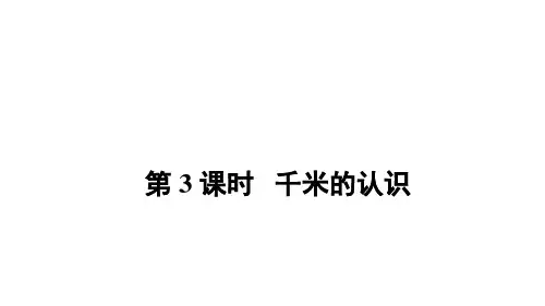 三年级上册数学_千米的认识人教版(18张)精品课件