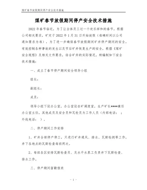 煤矿春节放假期间停产安全技术措施