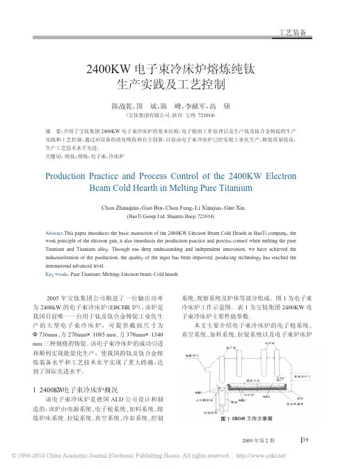 2400KW电子束冷床炉熔炼纯钛生产实践及工艺控制