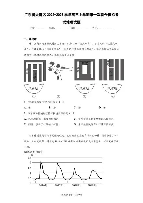 广东省大湾区2022-2023学年高三上学期第一次联合模拟考试地理试题(含答案解析)