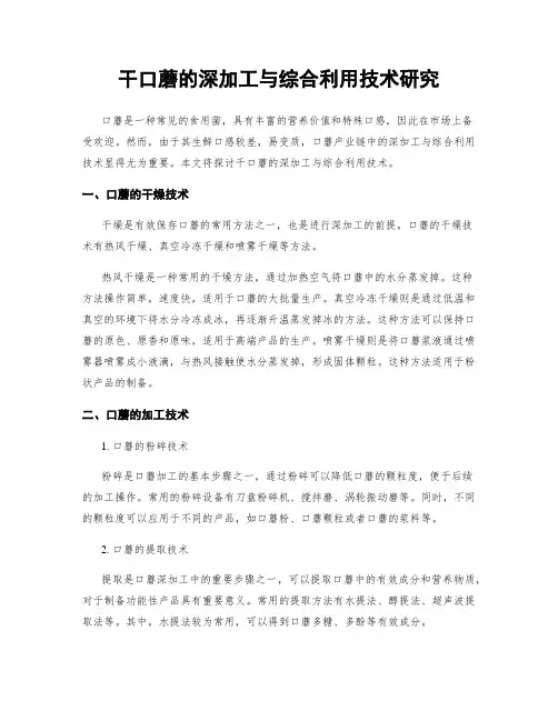 干口蘑的深加工与综合利用技术研究