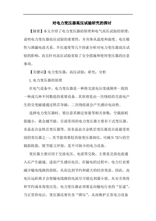 对电力变压器高压试验研究论文