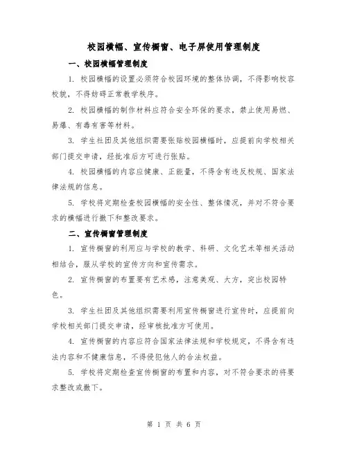 校园横幅、宣传橱窗、电子屏使用管理制度（3篇）