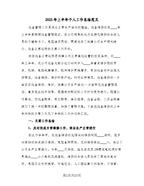 2023年上半年个人工作总结范文(8篇)