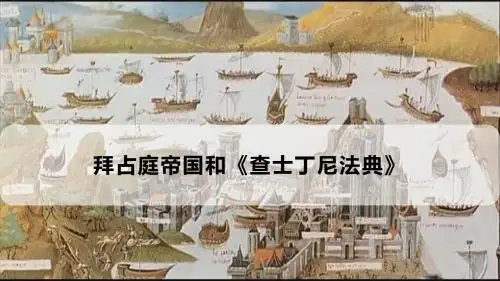 人教部编版九年级历史上册 第10课《拜占庭帝国和《查士丁尼法典》》课件(共15张PPT)