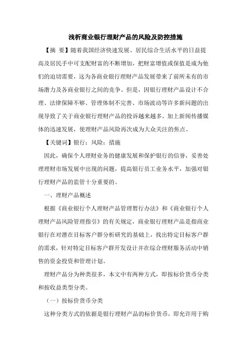 商业银行理财产品的风险及防控措施