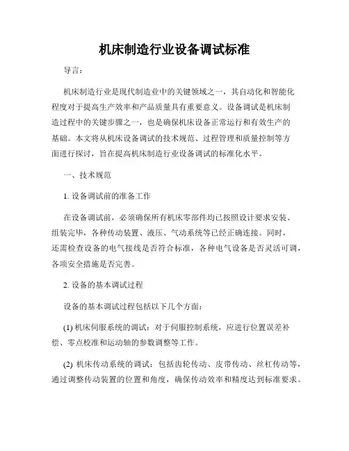 机床制造行业设备调试标准