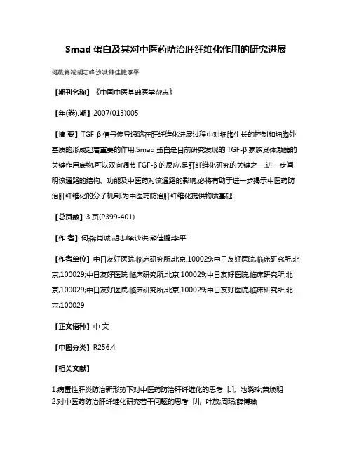 Smad蛋白及其对中医药防治肝纤维化作用的研究进展