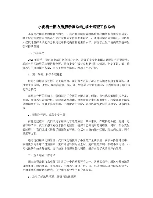 小麦测土配方施肥示范总结_规土巡查工作总结