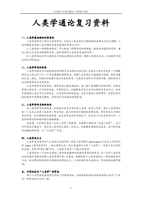 庄孔韶人类学通论考研复习资料