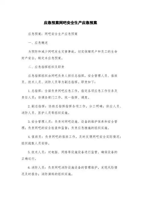 应急预案网吧安全生产应急预案