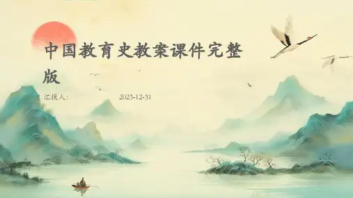 中国教育史教案课件完整版(精)