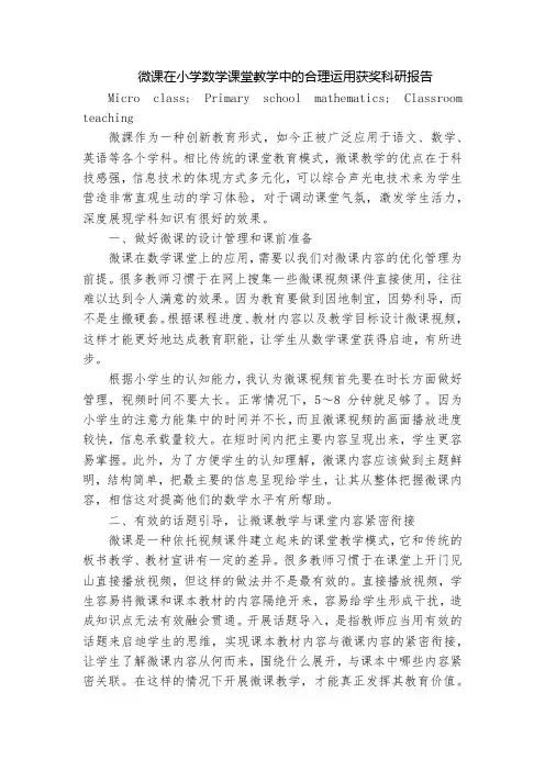 微课在小学数学课堂教学中的合理运用获奖科研报告