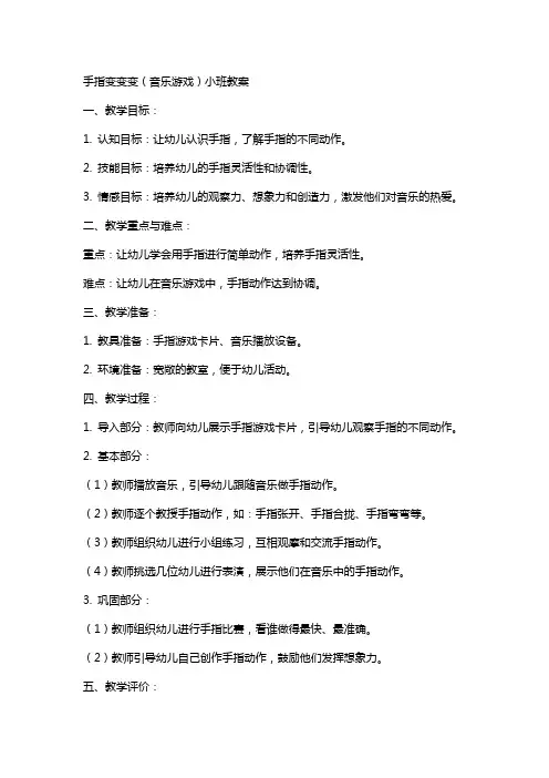 手指变变变(音乐游戏)小班教案