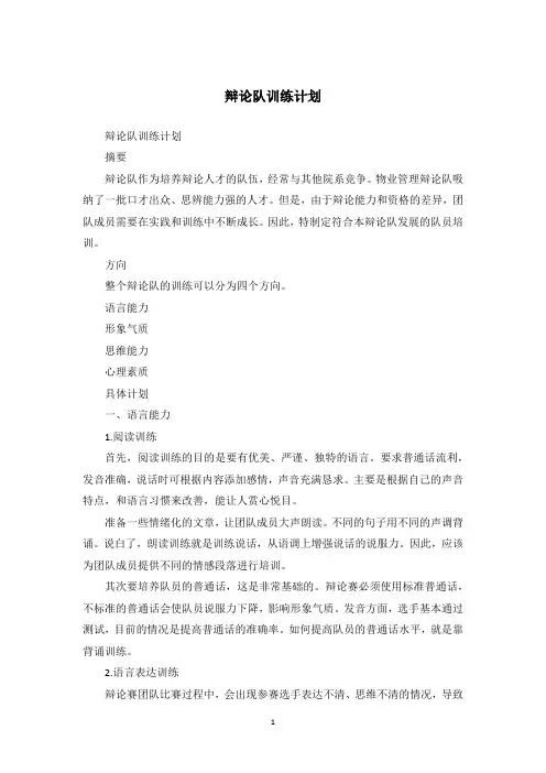 辩论队训练计划
