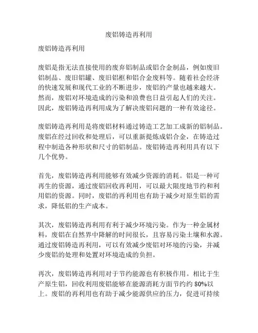 废铝铸造再利用