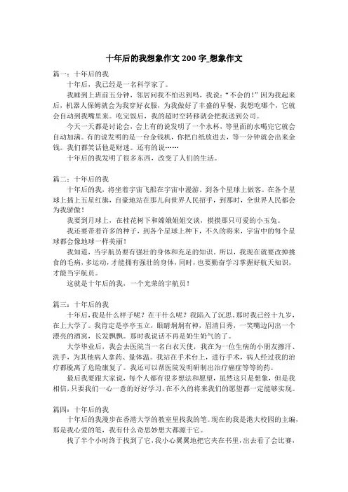 十年后的我想象作文200字_想象作文