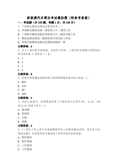 新能源汽车理论考试模拟题(附参考答案)