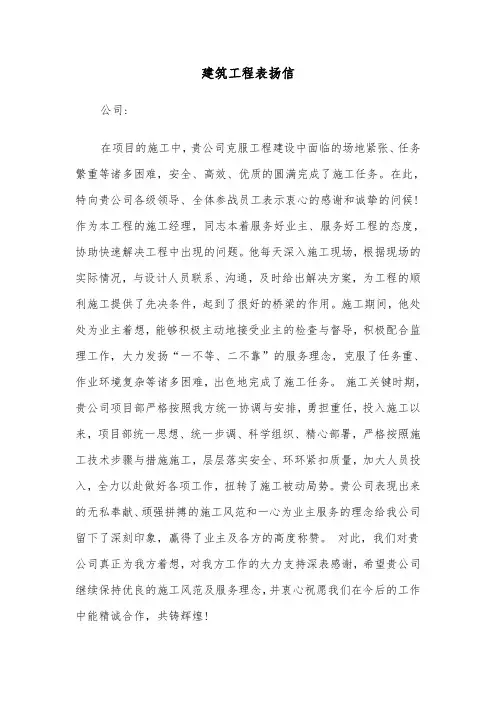建筑工程表扬信（三篇）