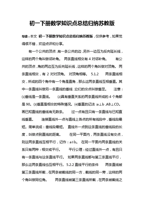 初一下册数学知识点总结归纳苏教版