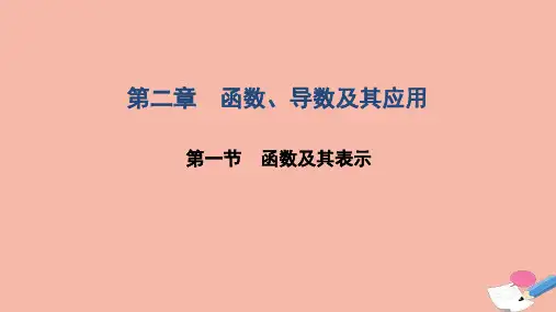 高考数学一轮复习第二章函数导数及其应用第一节函数及其表示课件文北师大版