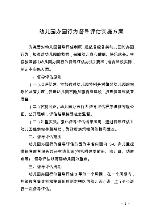 幼儿园办园行为督导评估实施方案和评价标准