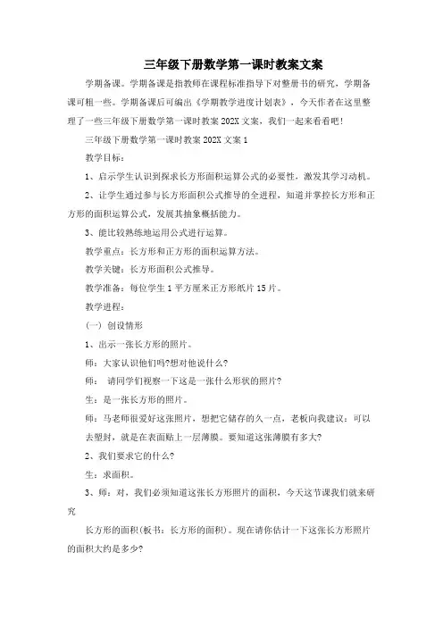 三年级下册数学第一课时教案文案