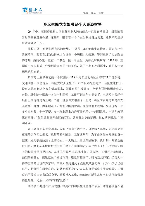乡卫生院党支部书记个人事迹材料