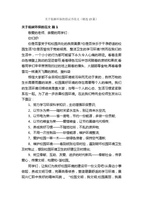 关于低碳环保的倡议书范文（精选15篇）