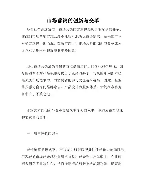 市场营销的创新与变革