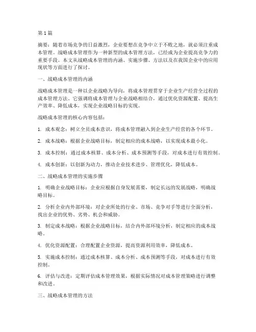 战略成本管理(3篇)