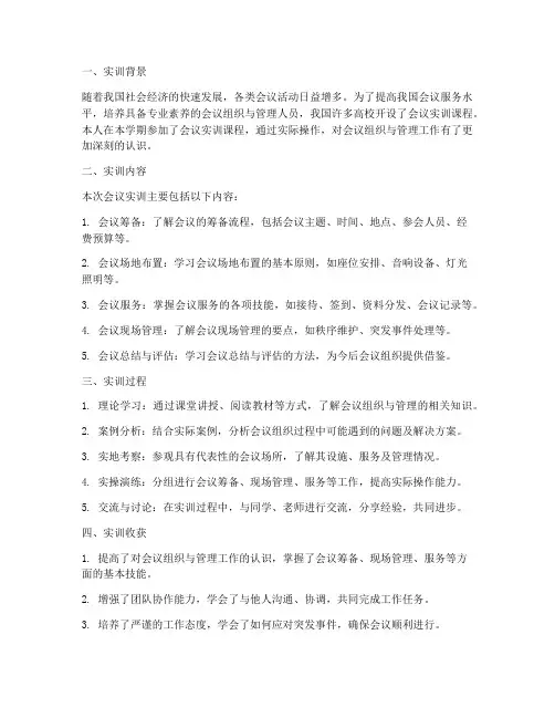 会议实训报告实训总结