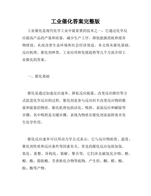 工业催化答案完整版
