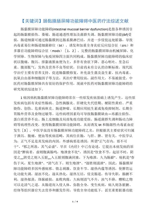中医药治疗肠黏膜屏障功能障碍研究近况