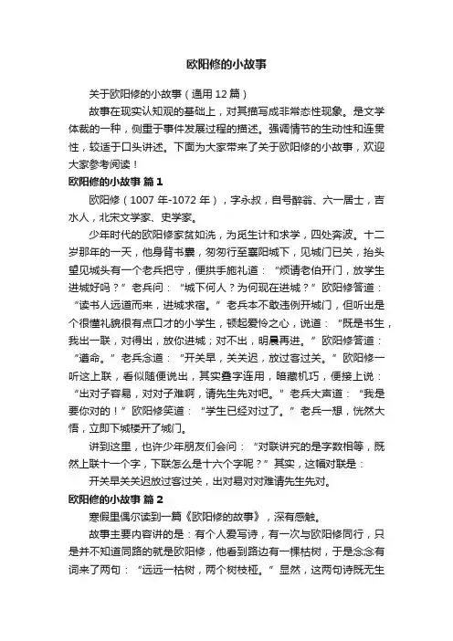关于欧阳修的小故事（通用12篇）