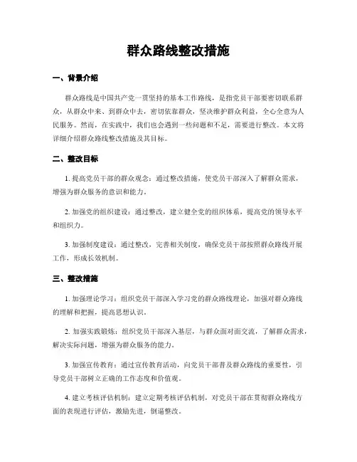 群众路线整改措施