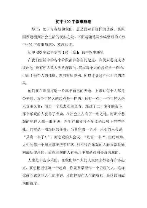 最新初中400字叙事随笔