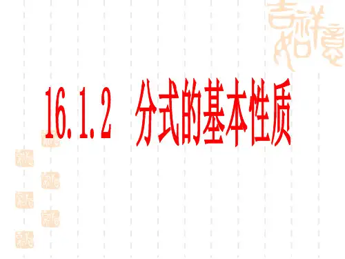 16.1.2分式的基本性质和约分