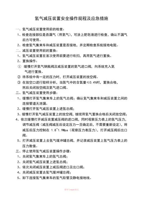 氢气减压装置操作步骤及应急措施