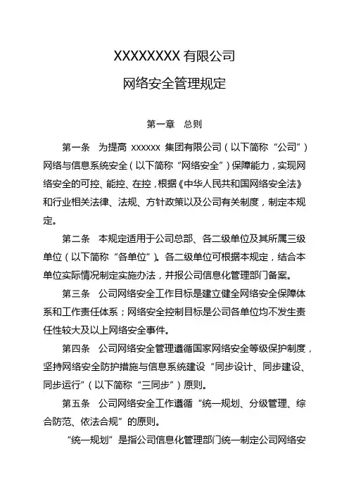 公司网络安全管理规定 范文