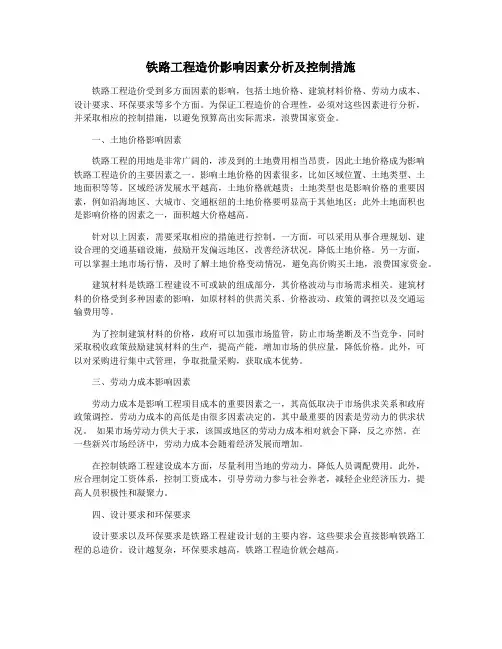 铁路工程造价影响因素分析及控制措施