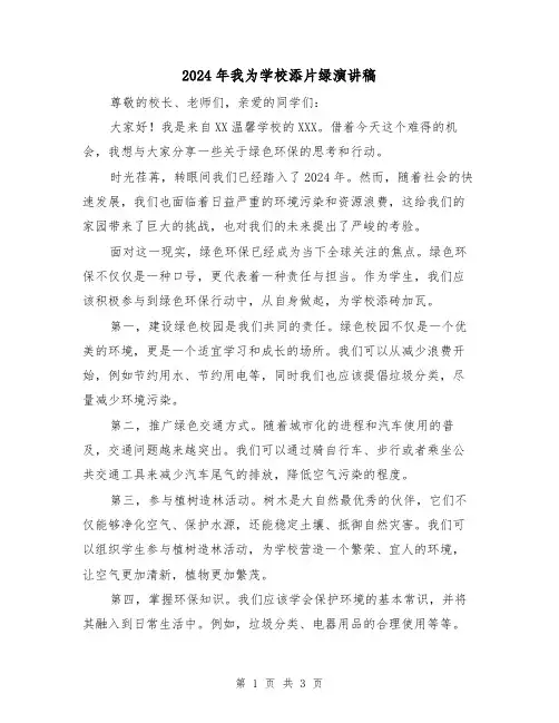 2024年我为学校添片绿演讲稿(2篇)