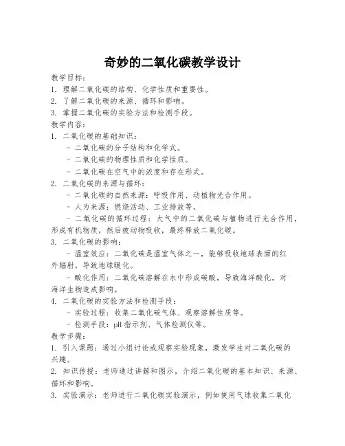 奇妙的二氧化碳教学设计