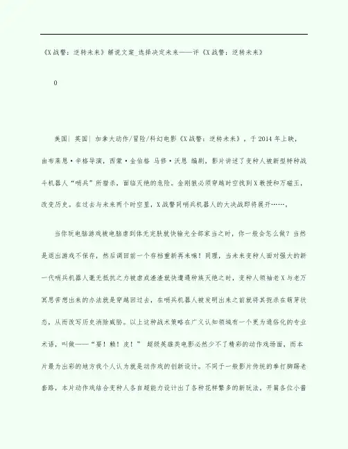《X战警：逆转未来》电影观后感影评解说文案_选择决定未来——评《X战警：逆转未来》