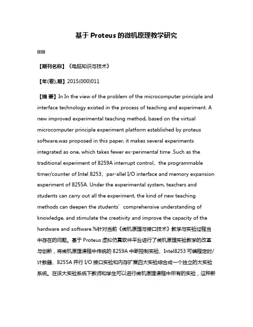 基于Proteus的微机原理教学研究