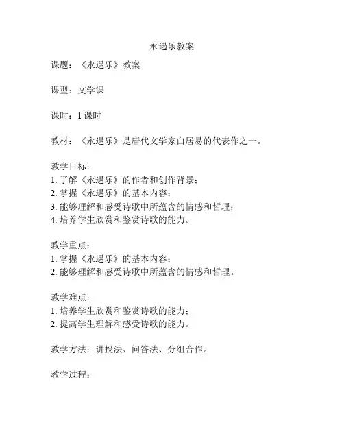 永遇乐教案