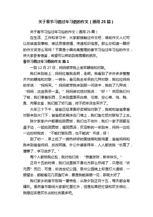 关于春节习俗过年习俗的作文（通用25篇）