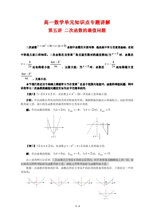 高一数学单元知识点专题讲解5---二次函数的最值问题