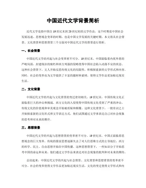 中国近代文学背景简析