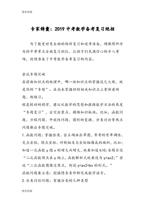 【教育资料】专家锦囊：中考数学备考复习绝招学习专用